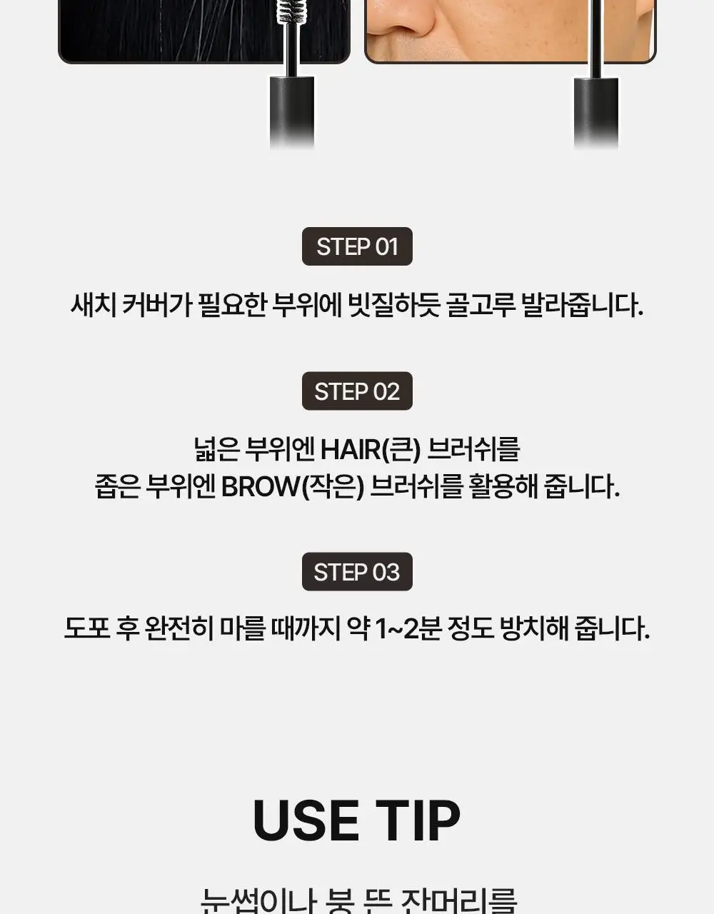 다슈 데일리 듀얼 헤어 커버 마스카라 10g 2COLOR 상세페이지 26