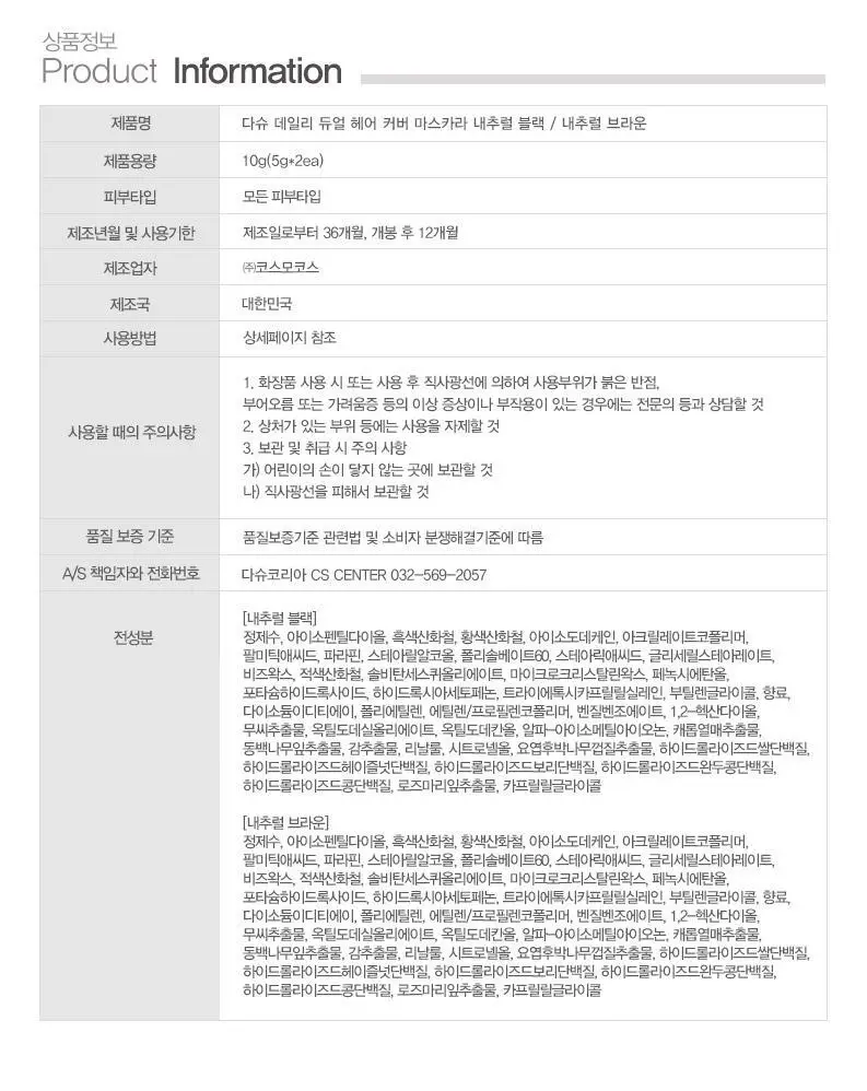다슈 데일리 듀얼 헤어 커버 마스카라 10g 2COLOR 상세페이지 34