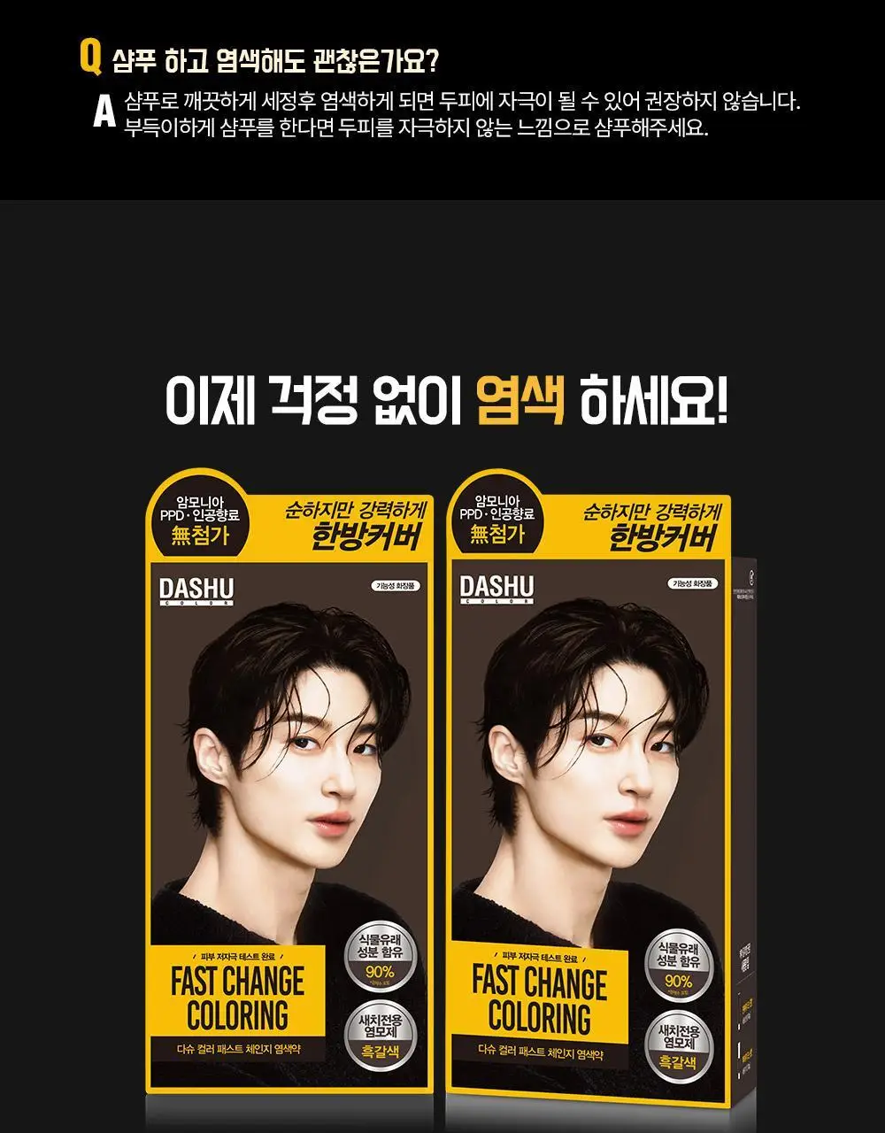 다슈 컬러 패스트 체인지 염색 120g 3종 택1 (흑색/흑갈색/자연갈색) 상세페이지 27
