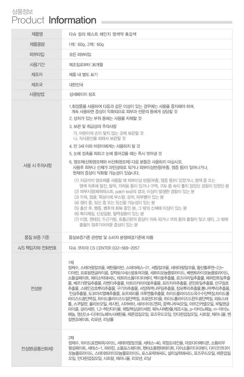 다슈 컬러 패스트 체인지 염색 120g 3종 택1 (흑색/흑갈색/자연갈색) 상세페이지 30