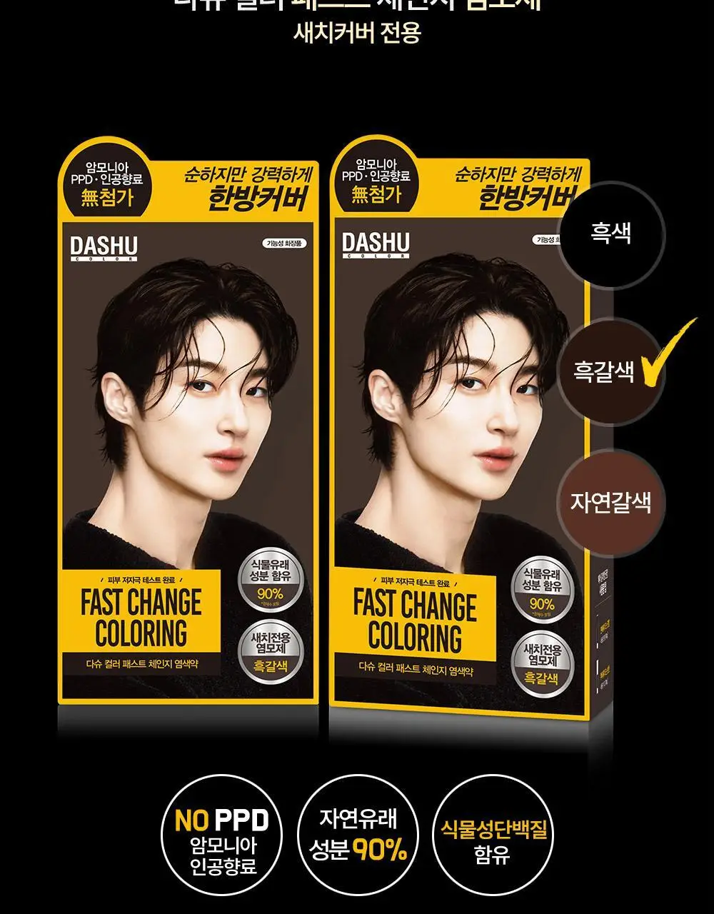 다슈 컬러 패스트 체인지 염색약 트리플 기획 (120g+120g+120g)흑갈색/흑색 상세페이지 4