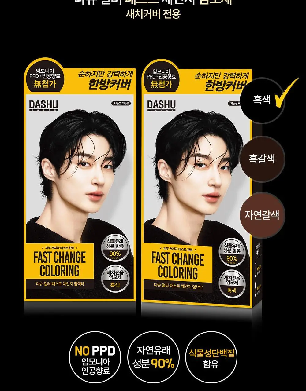다슈 컬러 패스트 체인지 염색약 트리플 기획 (120g+120g+120g) 상세페이지 4