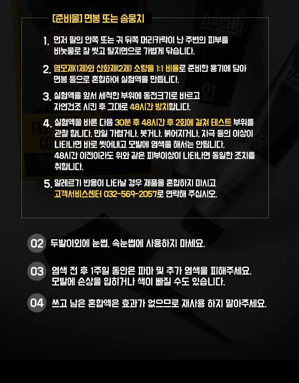 다슈 컬러 패스트 체인지 염색약 트리플 기획 (120g+120g+120g) 상세페이지 25