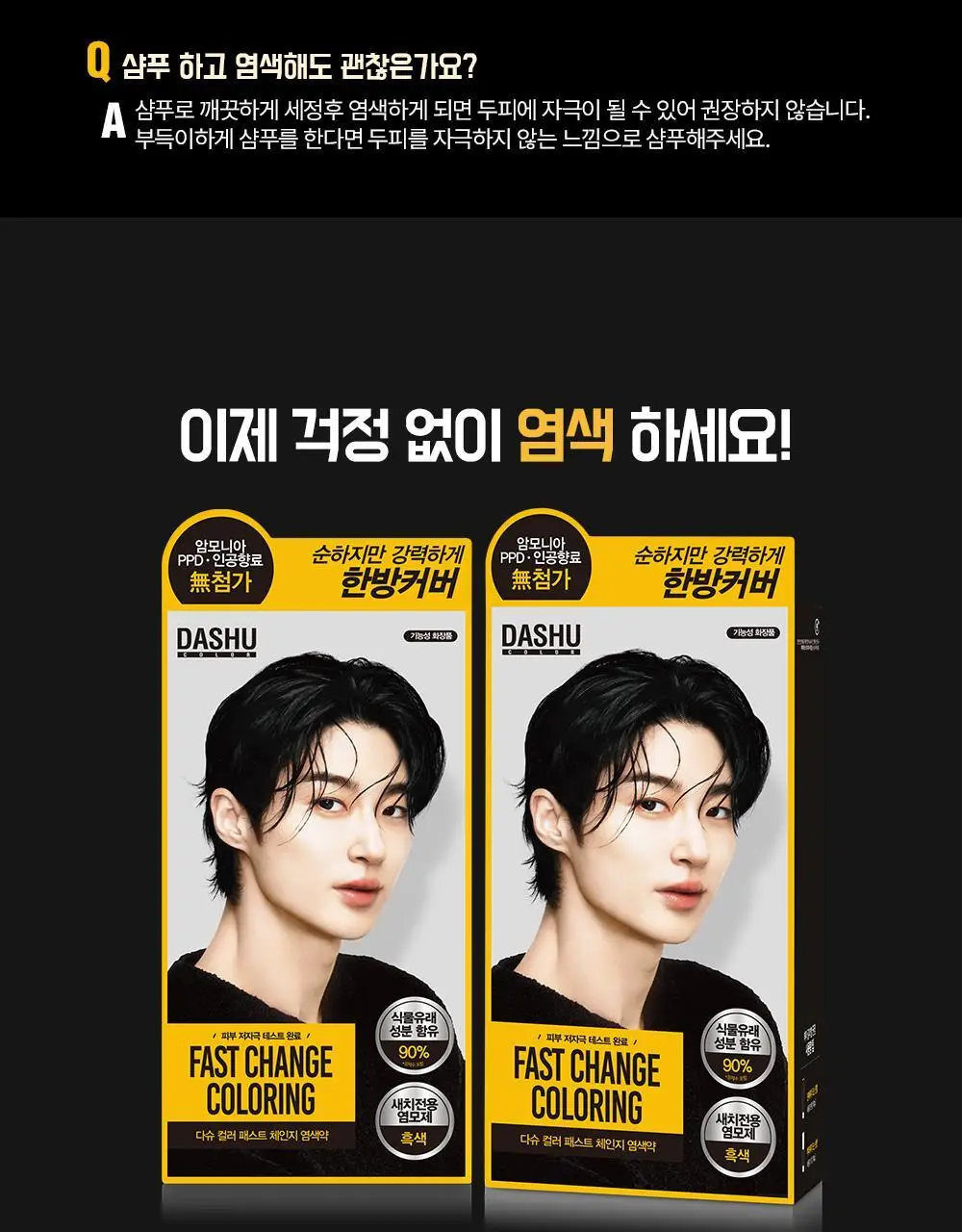 다슈 컬러 패스트 체인지 염색약 트리플 기획 (120g+120g+120g) 상세페이지 27