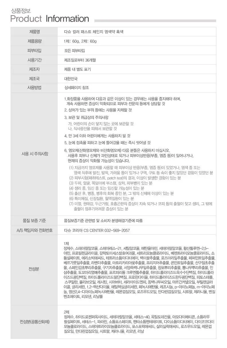 다슈 컬러 패스트 체인지 염색약 트리플 기획 (120g+120g+120g) 상세페이지 30