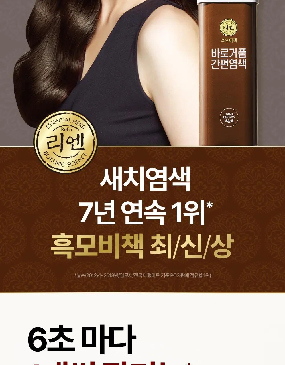 리엔 흑모비책 바로거품 간편염색 3종 (흑색/흑갈색/자연갈색) 상세페이지 2