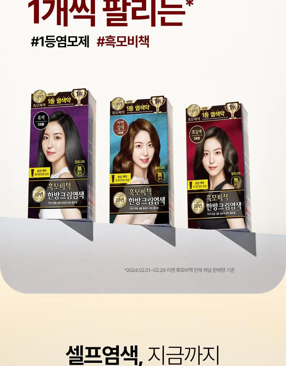리엔 흑모비책 바로거품 간편염색 3종 (흑색/흑갈색/자연갈색) 상세페이지 3