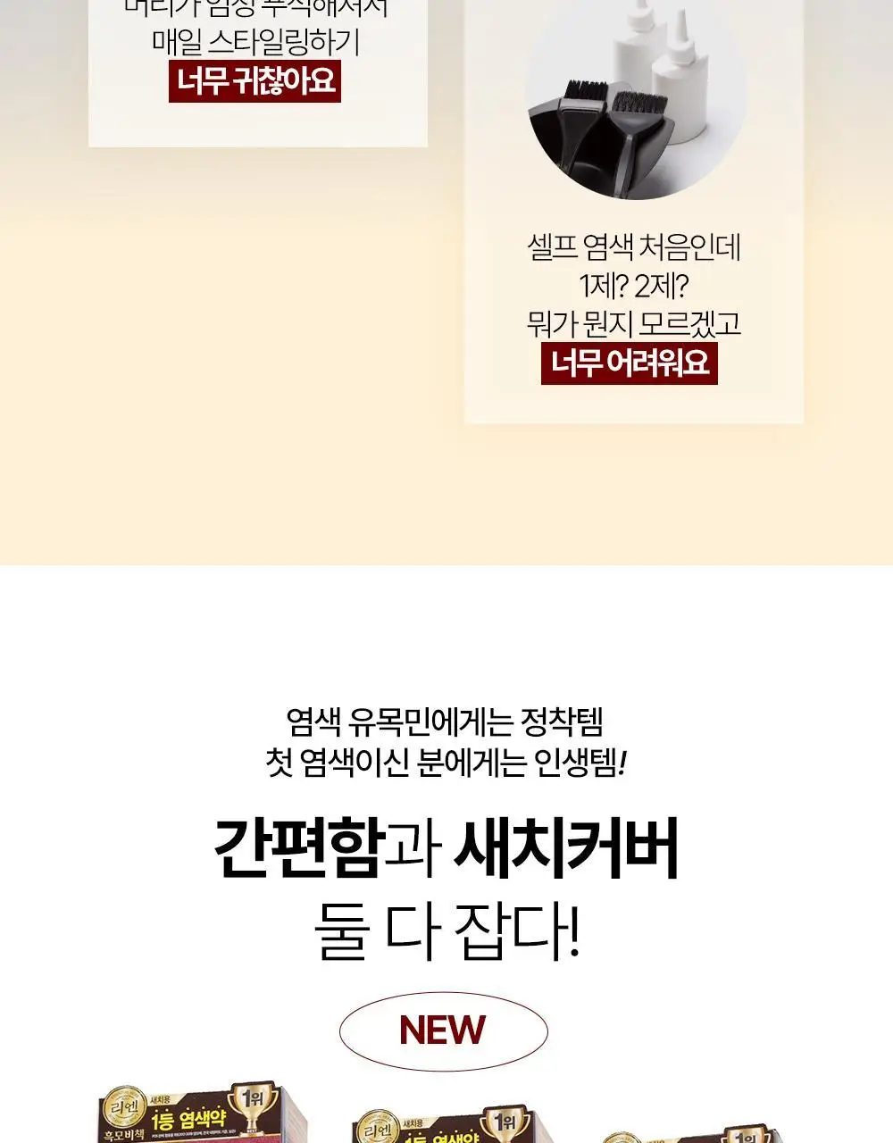 리엔 흑모비책 바로거품 간편염색 3종 (흑색/흑갈색/자연갈색) 상세페이지 5