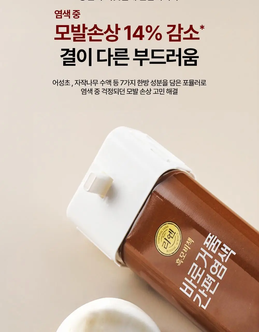 리엔 흑모비책 바로거품 간편염색 3종 (흑색/흑갈색/자연갈색) 상세페이지 12