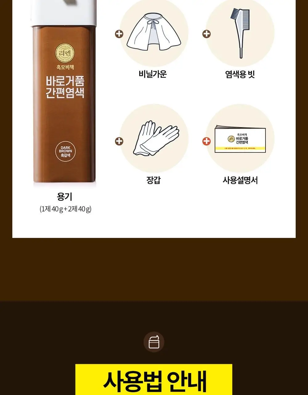 리엔 흑모비책 바로거품 간편염색 3종 (흑색/흑갈색/자연갈색) 상세페이지 15