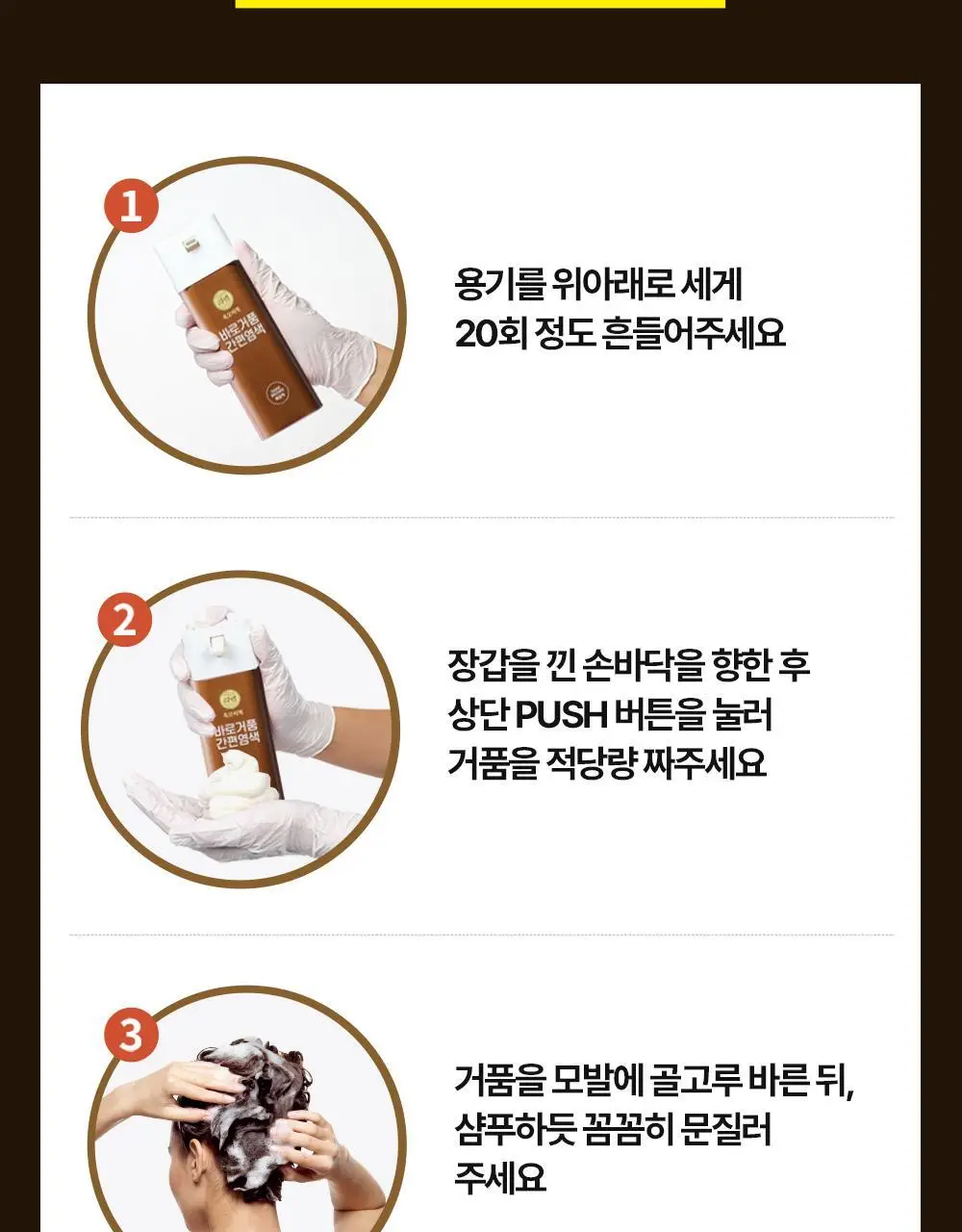 리엔 흑모비책 바로거품 간편염색 3종 (흑색/흑갈색/자연갈색) 상세페이지 16