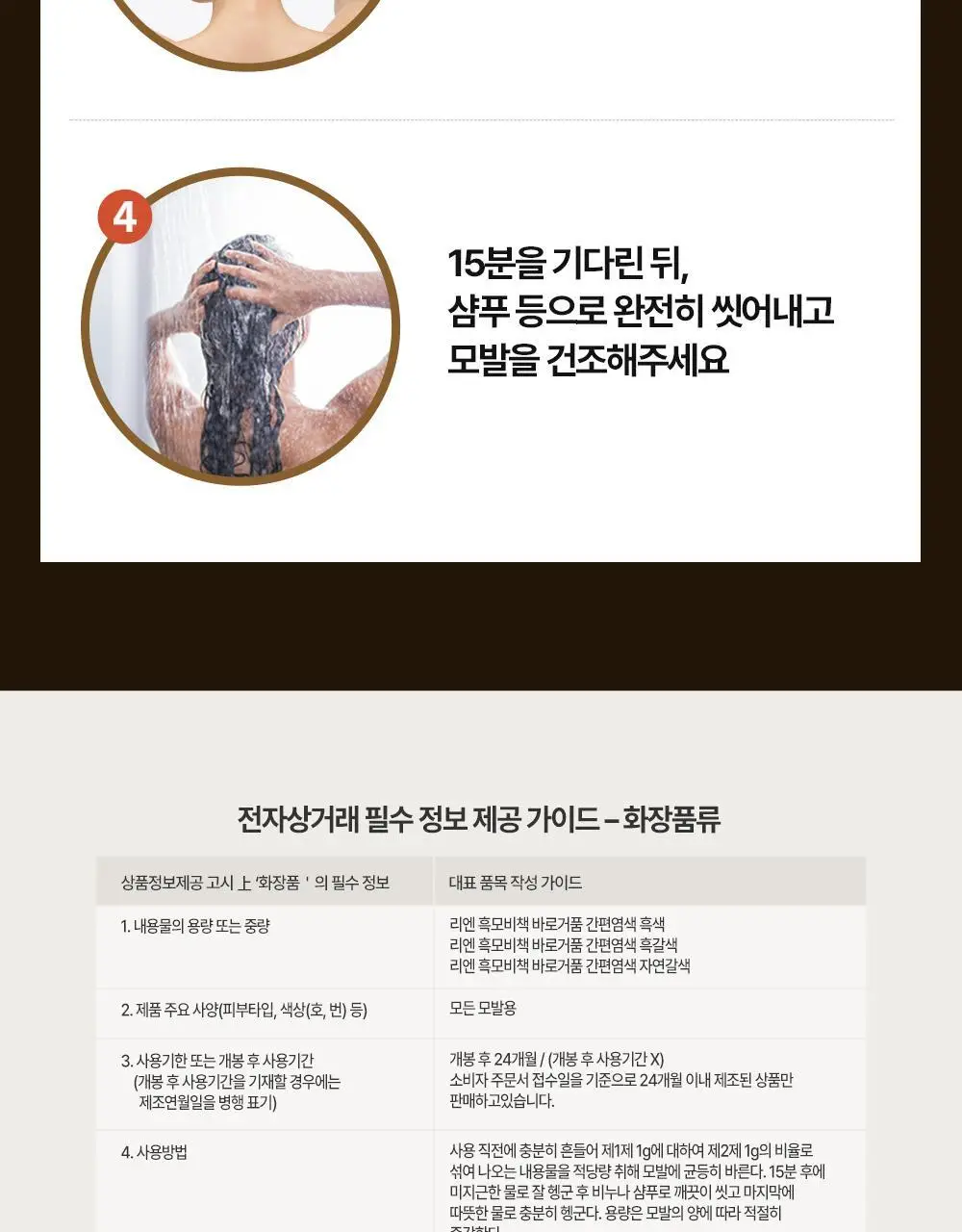리엔 흑모비책 바로거품 간편염색 3종 (흑색/흑갈색/자연갈색) 상세페이지 17