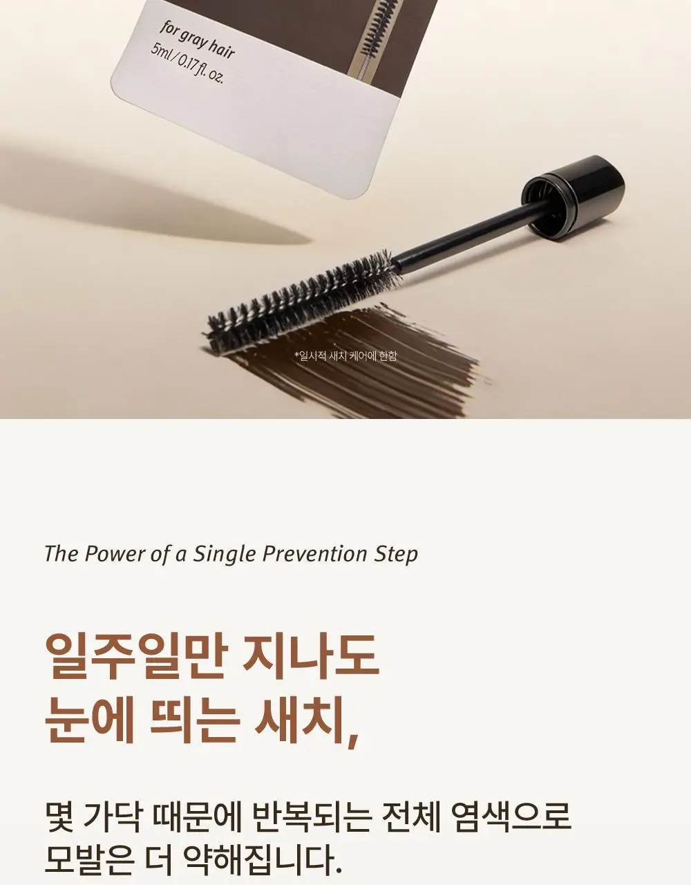 모다모다 원스텝 이지 헤어 타투 브러쉬 블랙 5ml / 브라운 5ml (1매입) 상세페이지 2