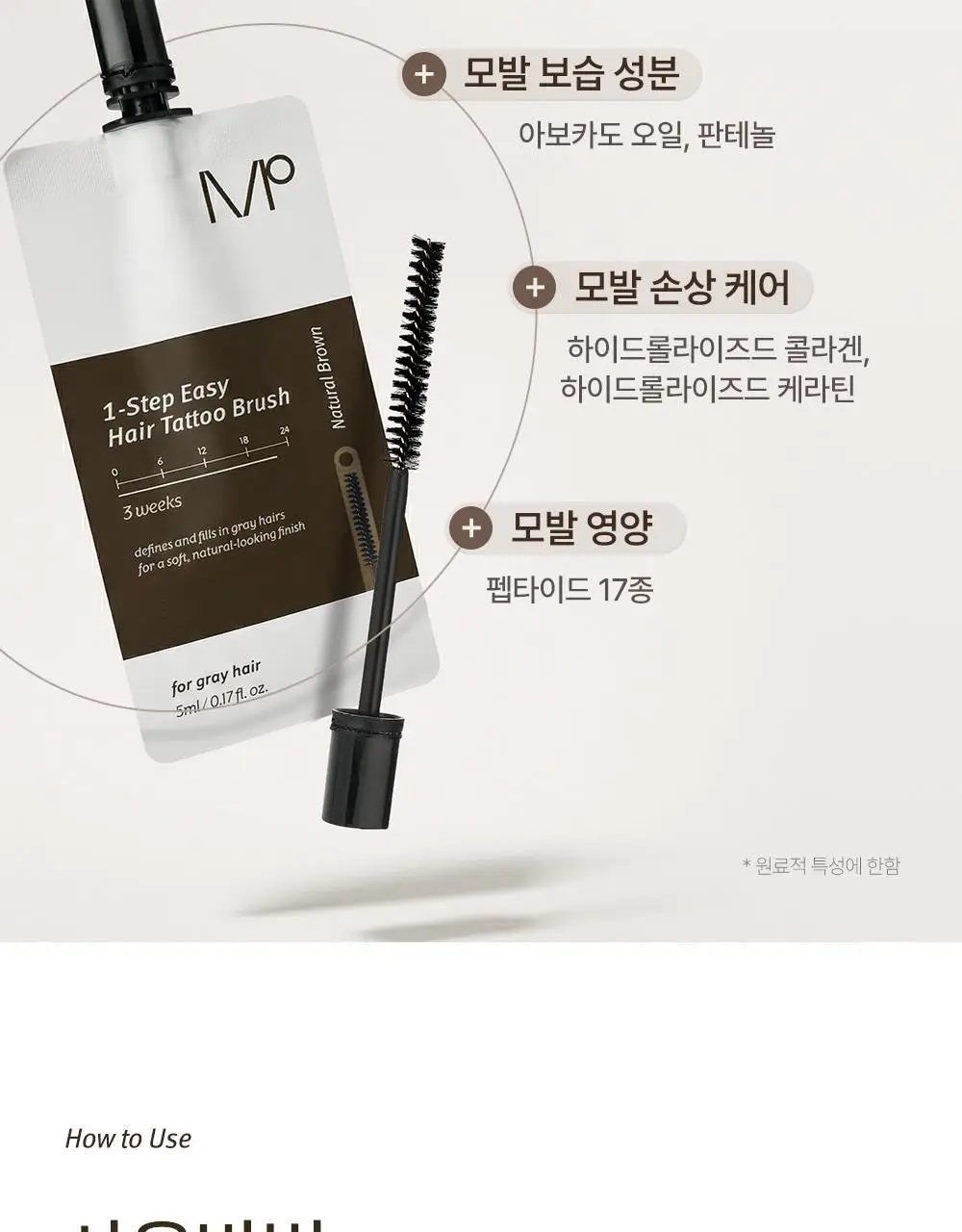 모다모다 원스텝 이지 헤어 타투 브러쉬 블랙 5ml / 브라운 5ml (1매입) 상세페이지 23