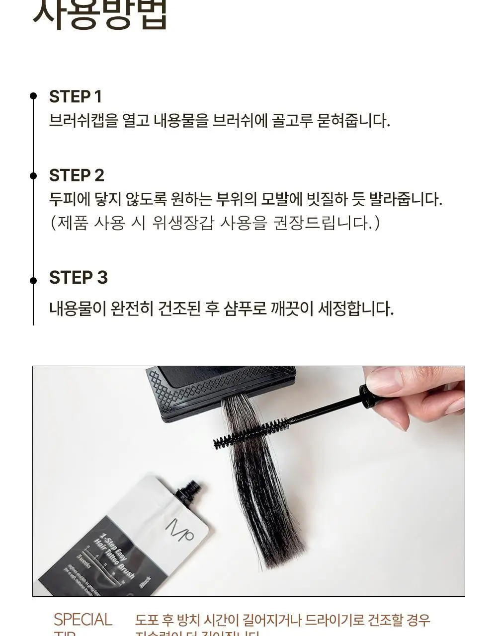 모다모다 원스텝 이지 헤어 타투 브러쉬 블랙 5ml / 브라운 5ml (1매입) 상세페이지 24