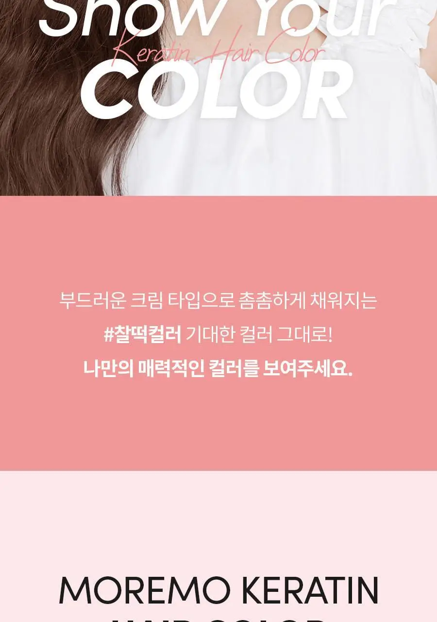 모레모케라틴 손상적은 헤어컬러 내추럴브라운(새치커버&멋내기) 상세페이지 2