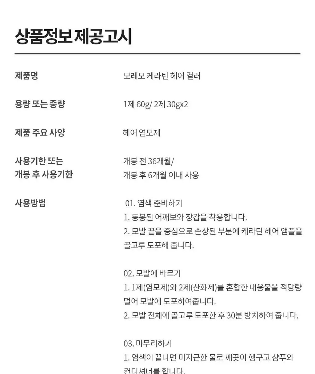 모레모케라틴 손상적은 헤어컬러 새치커버&멋내기 2종 택1 상세페이지 32