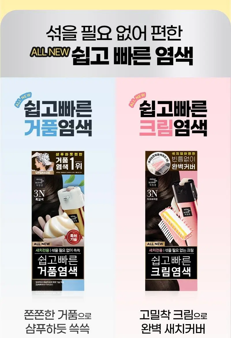 미쟝센 올뉴 쉽고빠른 거품염색(새치염색) 상세페이지 2