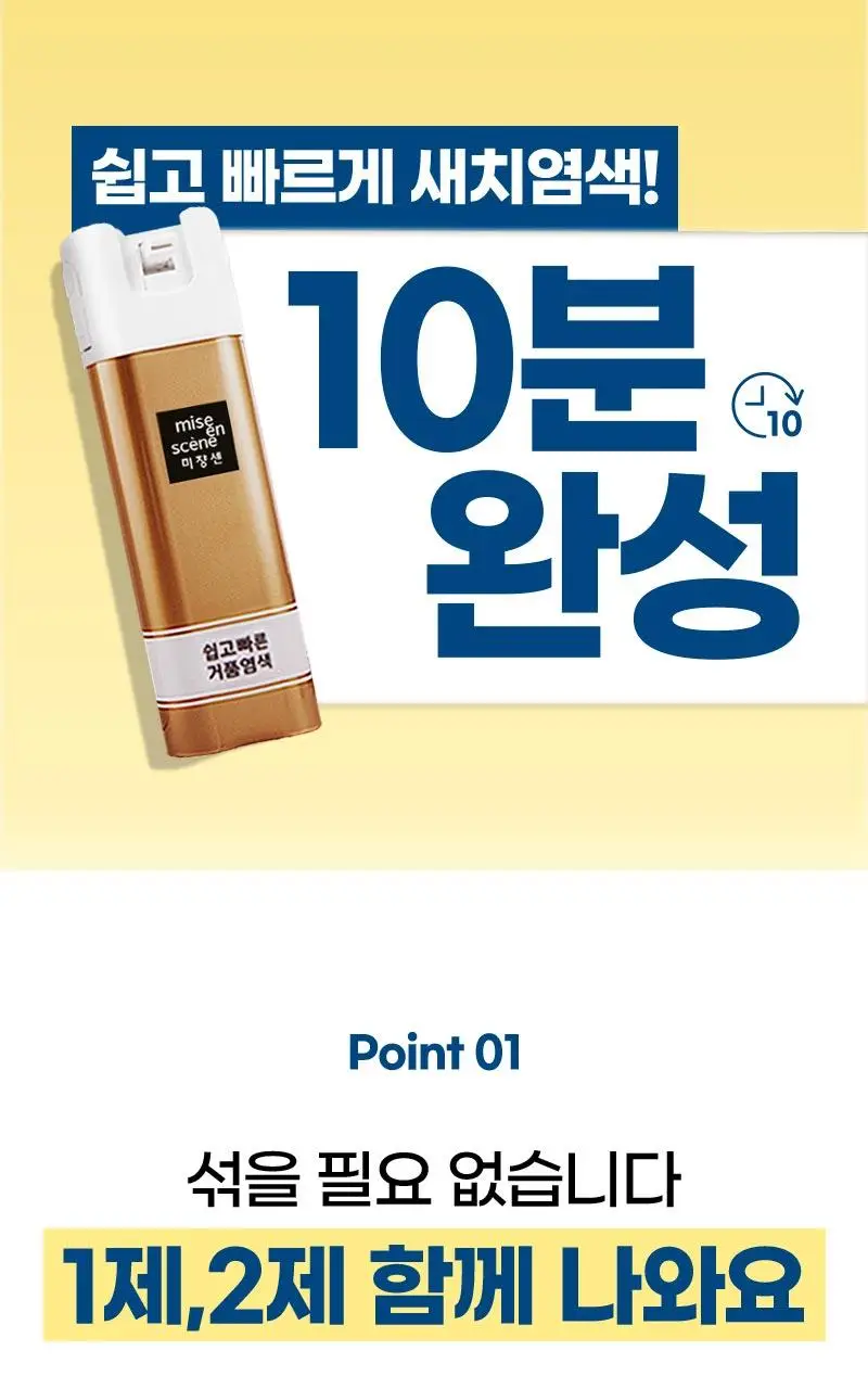 미쟝센 올뉴 쉽고빠른 거품염색(새치염색) 상세페이지 6
