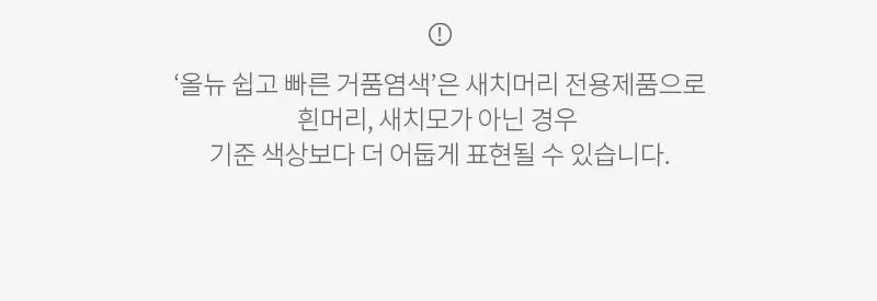 미쟝센 올뉴 쉽고빠른 거품염색(새치염색) 상세페이지 23