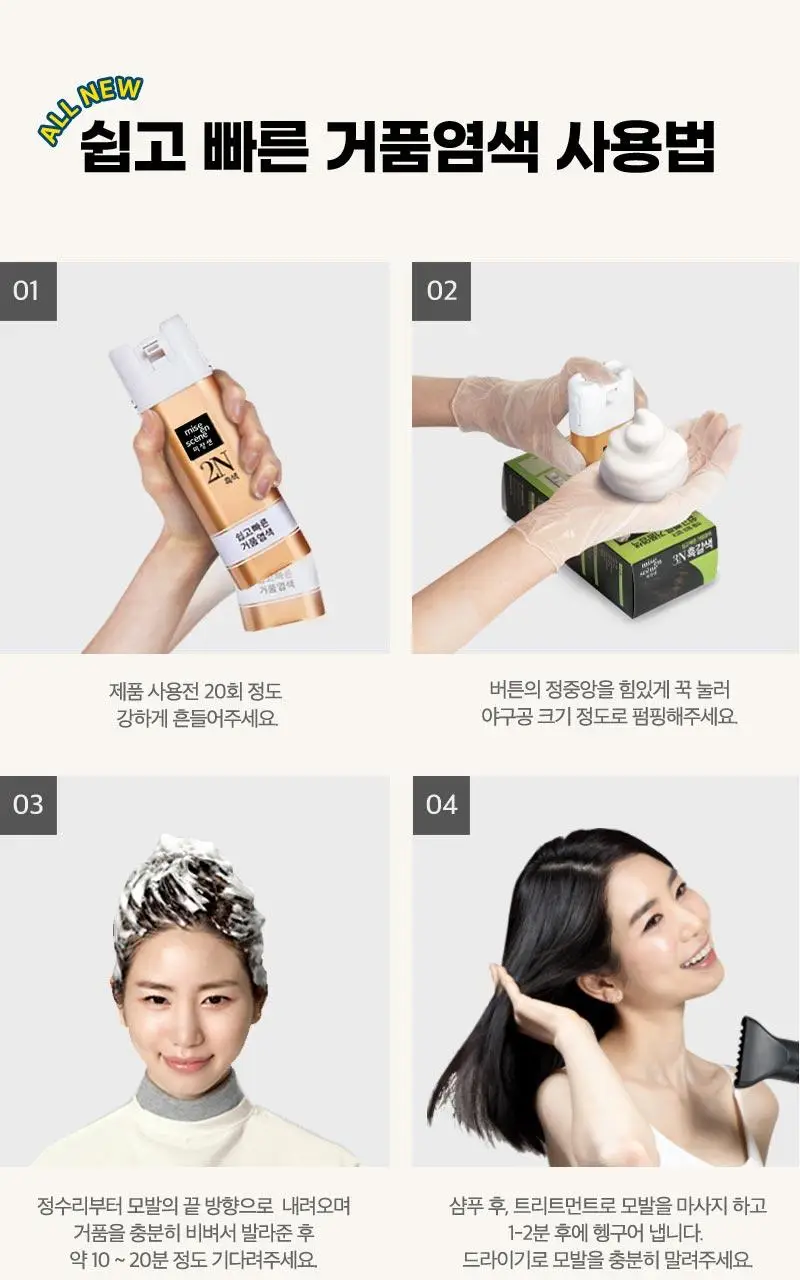 미쟝센 올뉴 쉽고빠른 거품염색(새치염색) 상세페이지 26