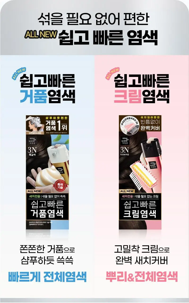 미쟝센 올뉴 쉽고빠른 크림염색(새치염색/뿌리염색) 상세페이지 3