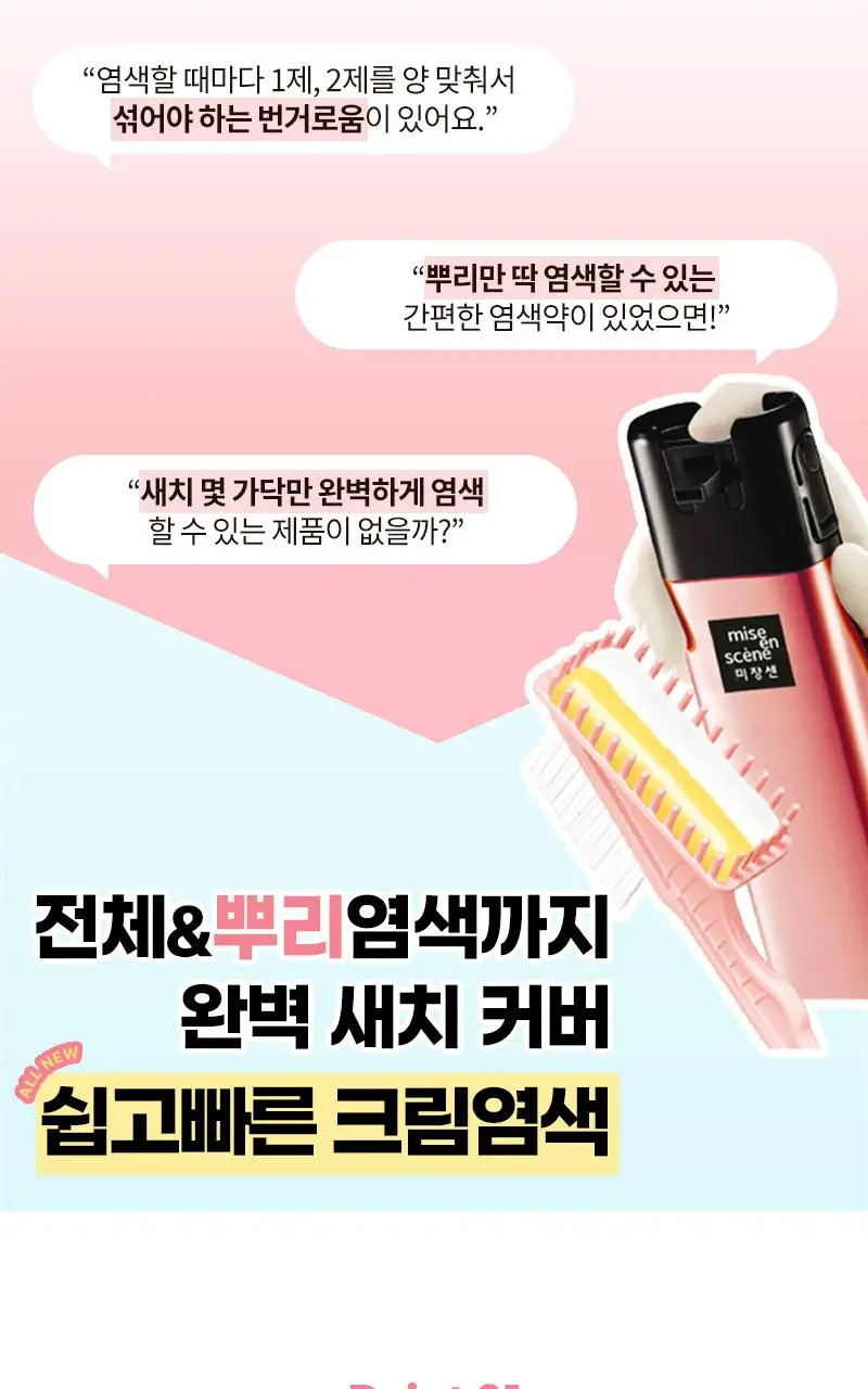미쟝센 올뉴 쉽고빠른 크림염색(새치염색/뿌리염색) 상세페이지 5