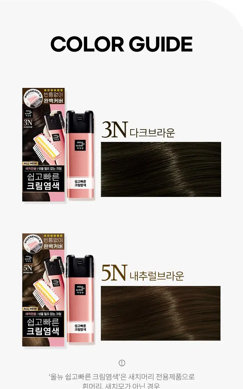 미쟝센 올뉴 쉽고빠른 크림염색(새치염색/뿌리염색) 상세페이지 21