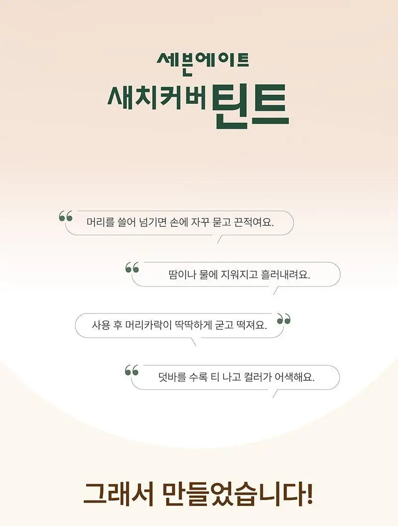 세븐에이트 새치커버틴트 3종 상세페이지 3