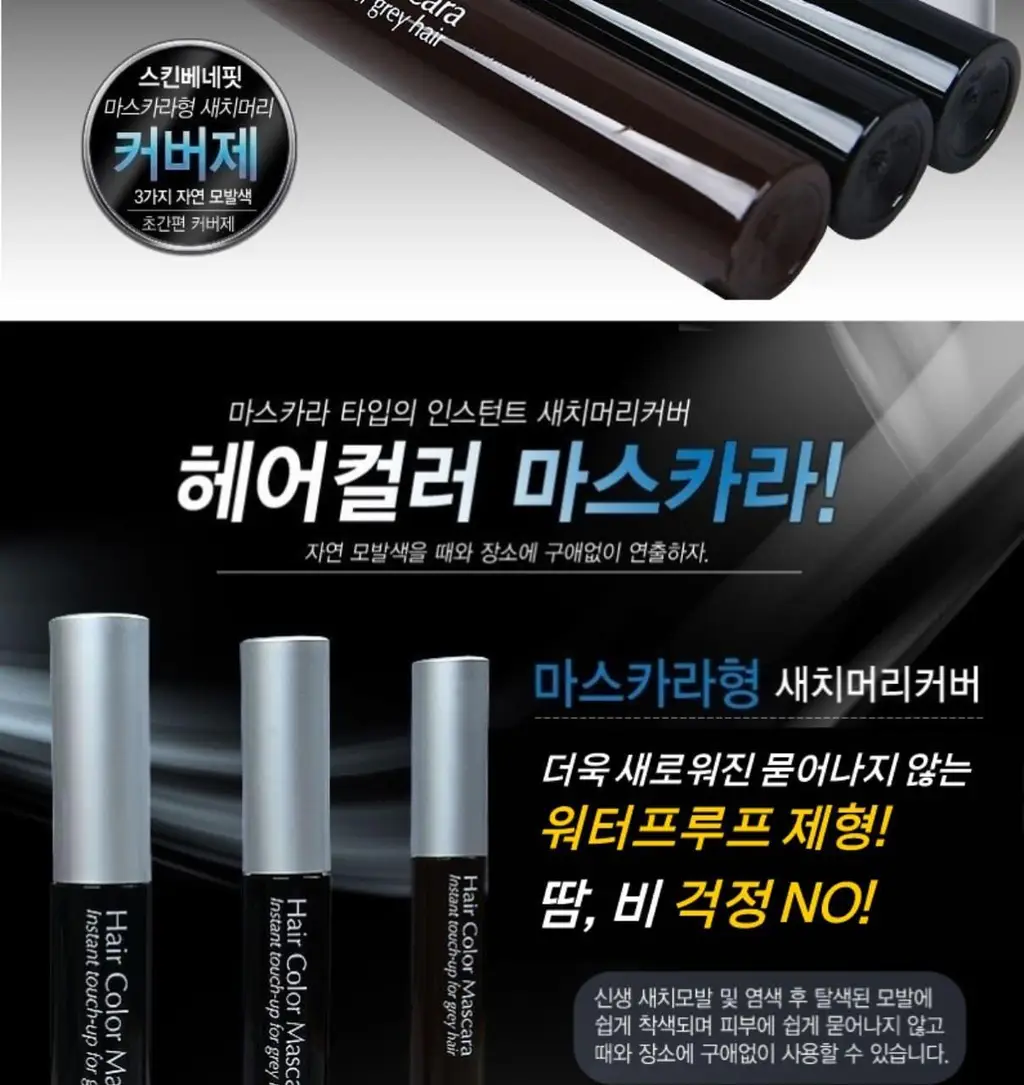 스킨베네핏 3종 새치커버 마스카라 (흑갈색/자연갈색/자연흑색) 상세페이지 2