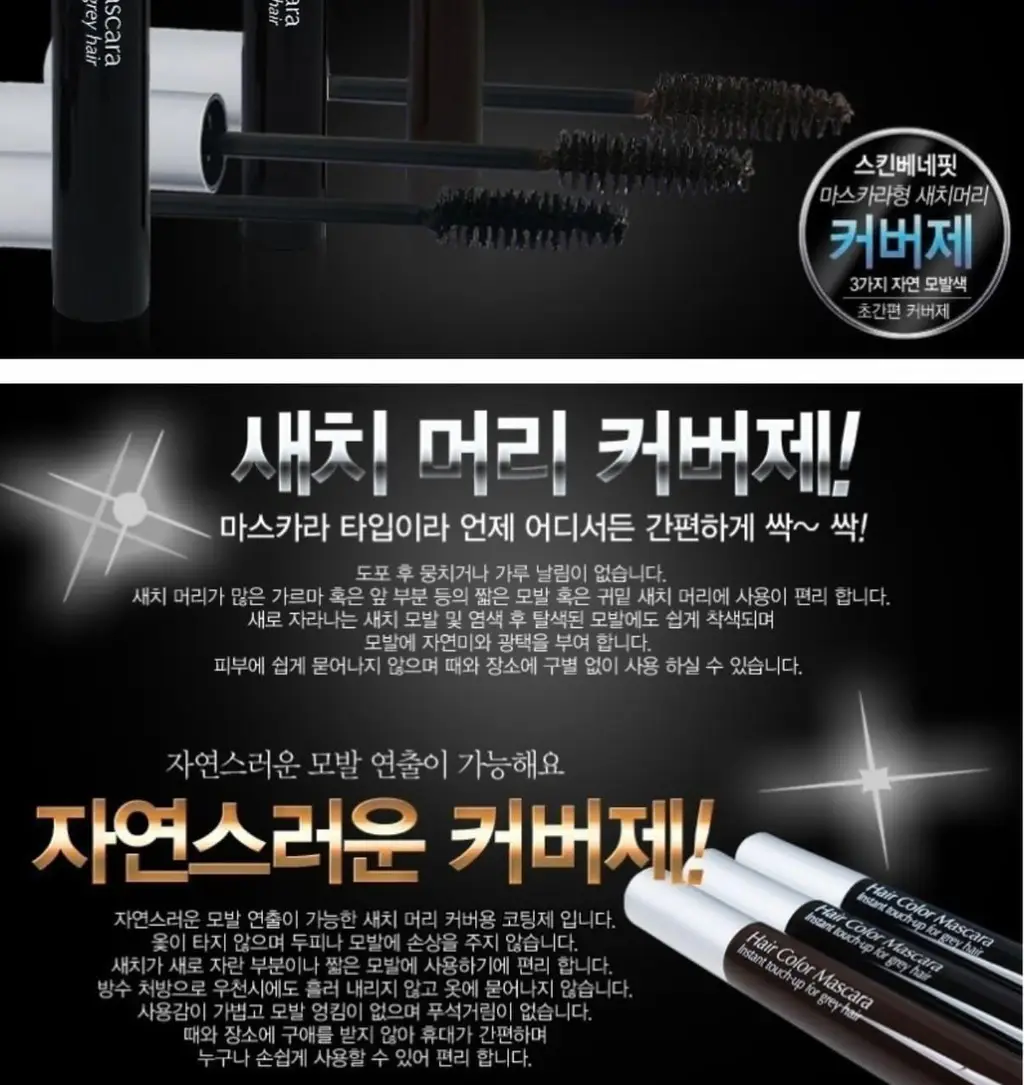 스킨베네핏 3종 새치커버 마스카라 (흑갈색/자연갈색/자연흑색) 상세페이지 3