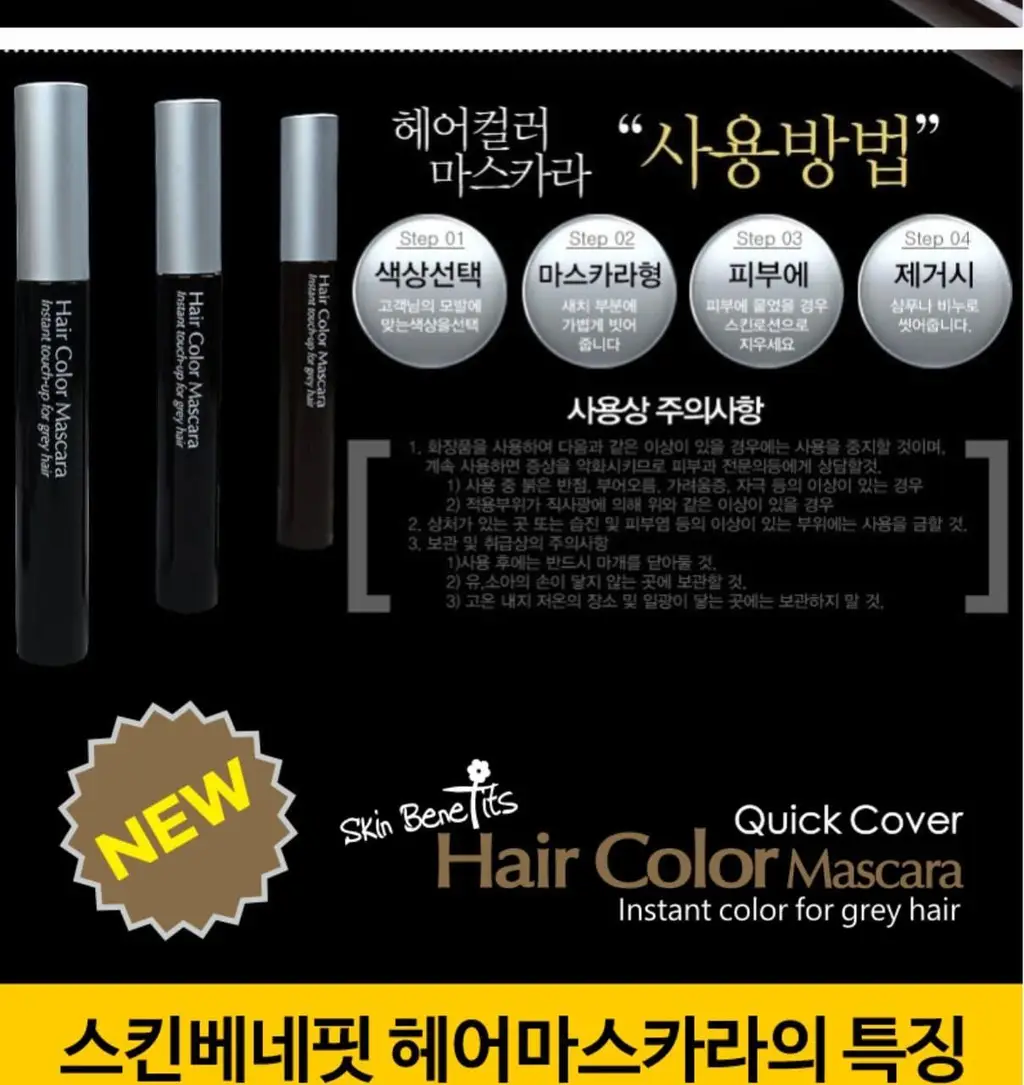 스킨베네핏 3종 새치커버 마스카라 (흑갈색/자연갈색/자연흑색) 상세페이지 4