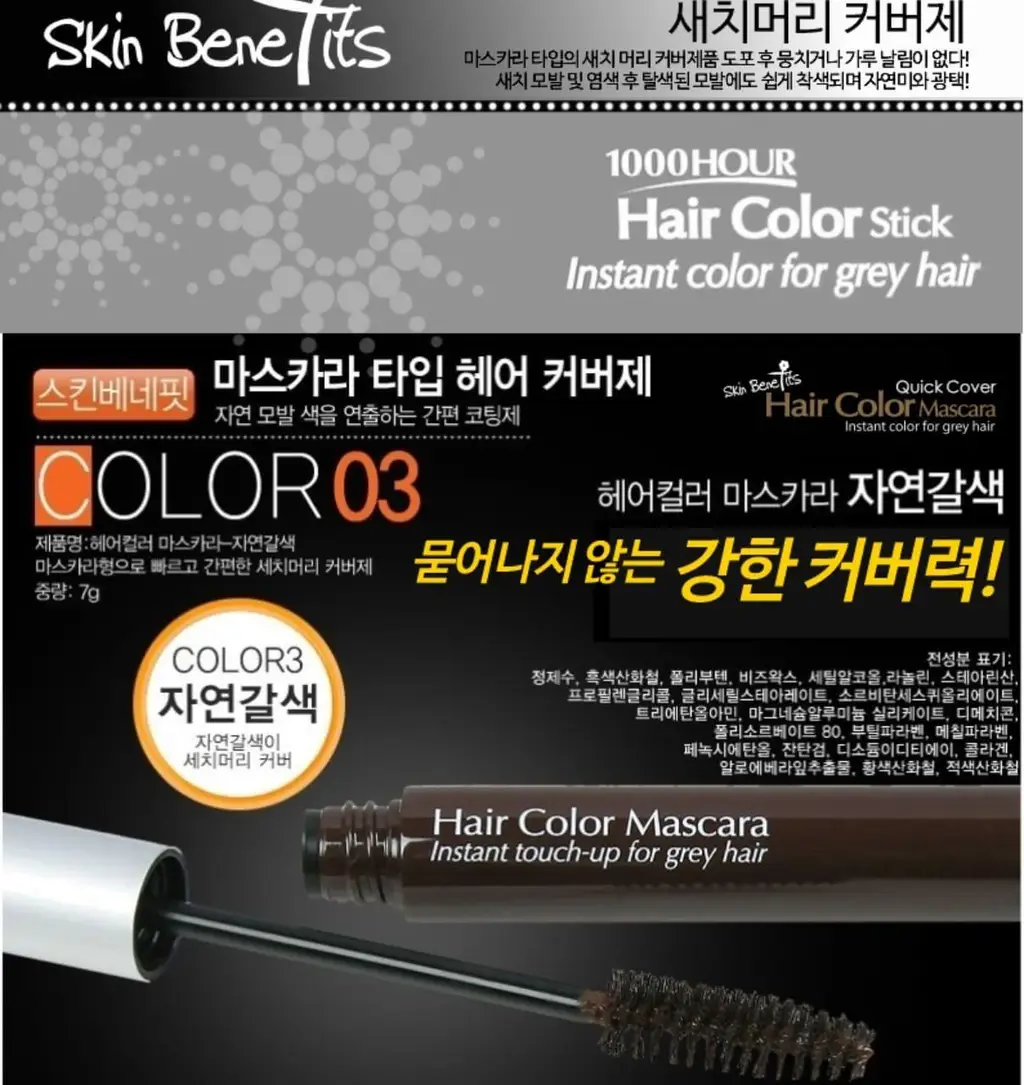 스킨베네핏 3종 새치커버 마스카라 (흑갈색/자연갈색/자연흑색) 상세페이지 8