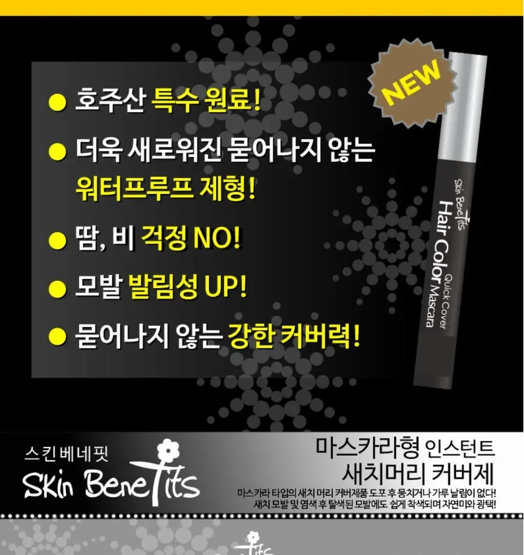 스킨베네핏 3종 퀵 커버 헤어 마스카라 듀오팩 (흑갈색/자연갈색/자연흑색) 중 택 1 상세페이지 5