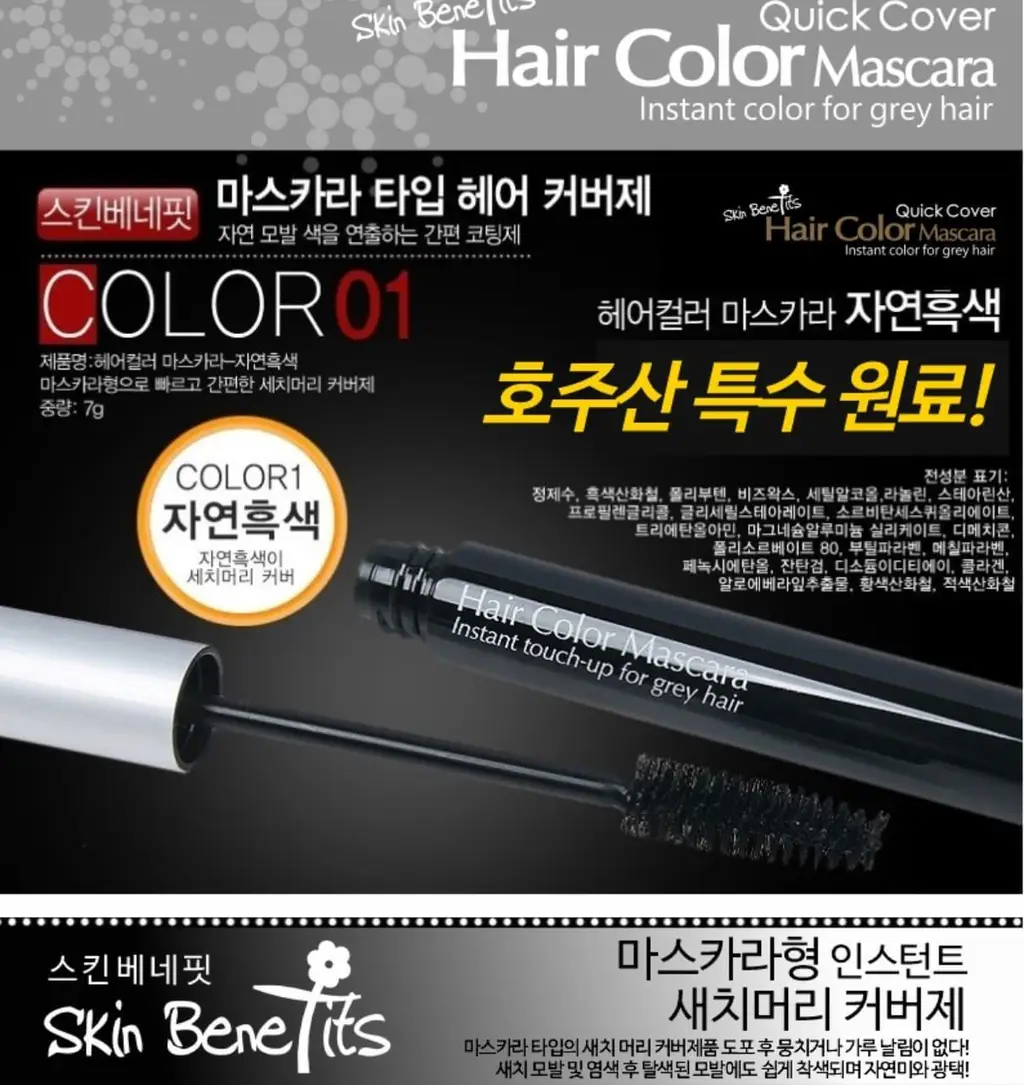 스킨베네핏 3종 퀵 커버 헤어 마스카라 듀오팩 (흑갈색/자연갈색/자연흑색) 중 택 1 상세페이지 6