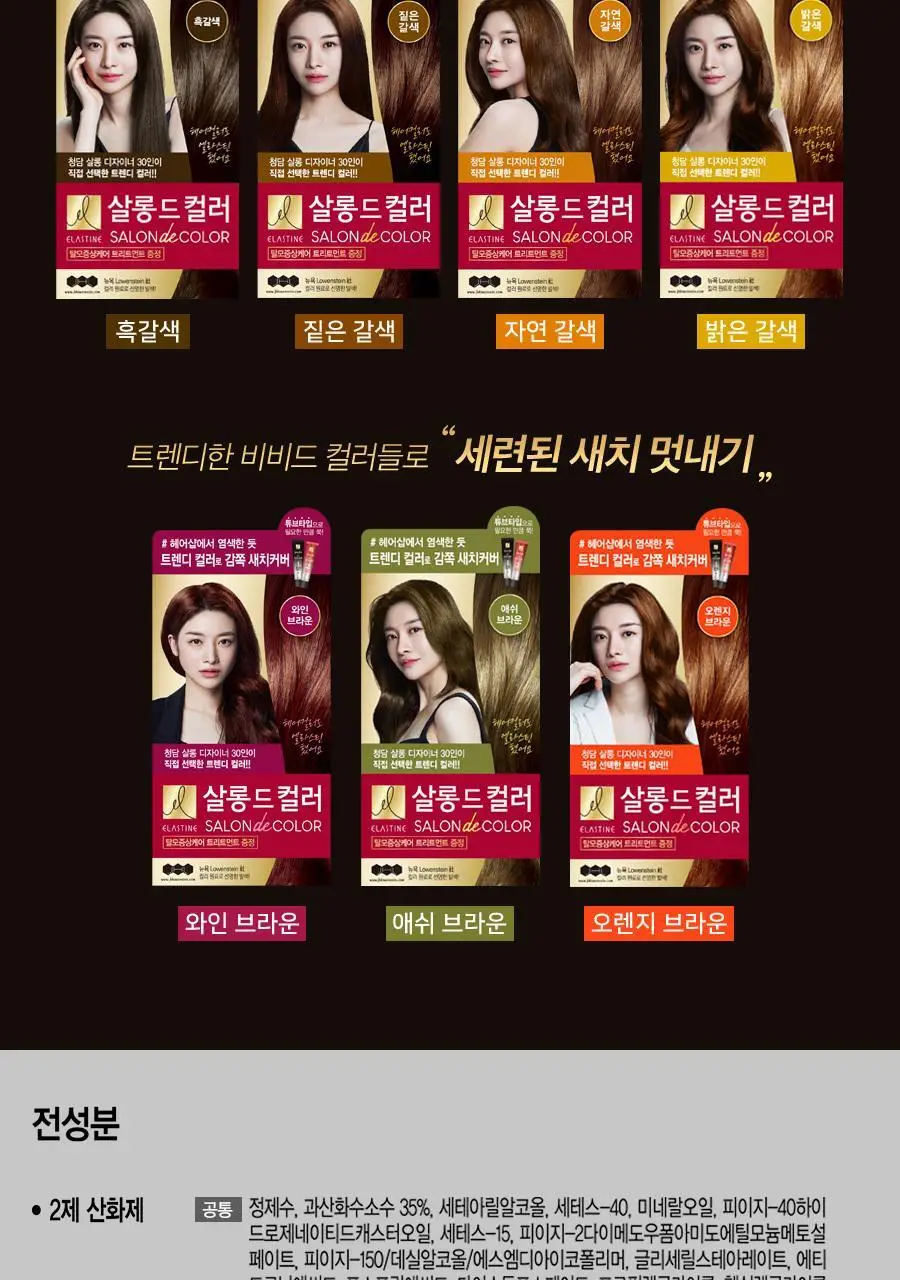 엘라스틴 살롱드컬러 100g (와인브라운) 상세페이지 13