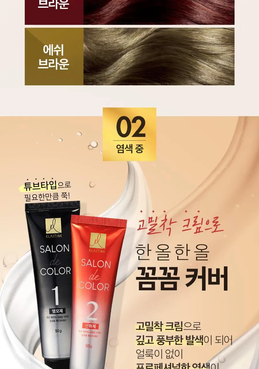 엘라스틴 살롱드컬러 100g 3종 택 1 (새치커버) 상세페이지 6