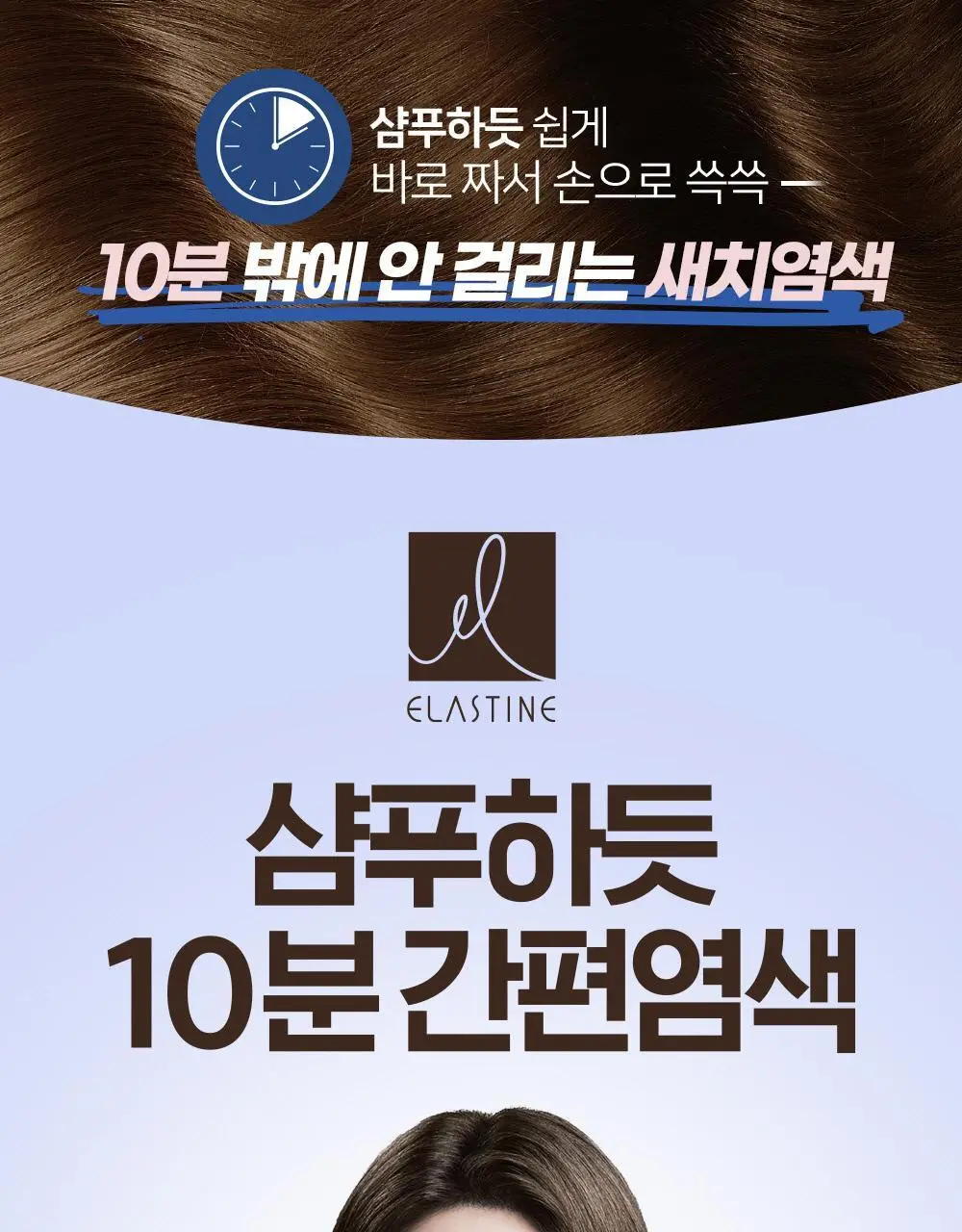 엘라스틴 샴푸하듯 10분 간편염색 4회분 3color (새치염색용) 상세페이지 2