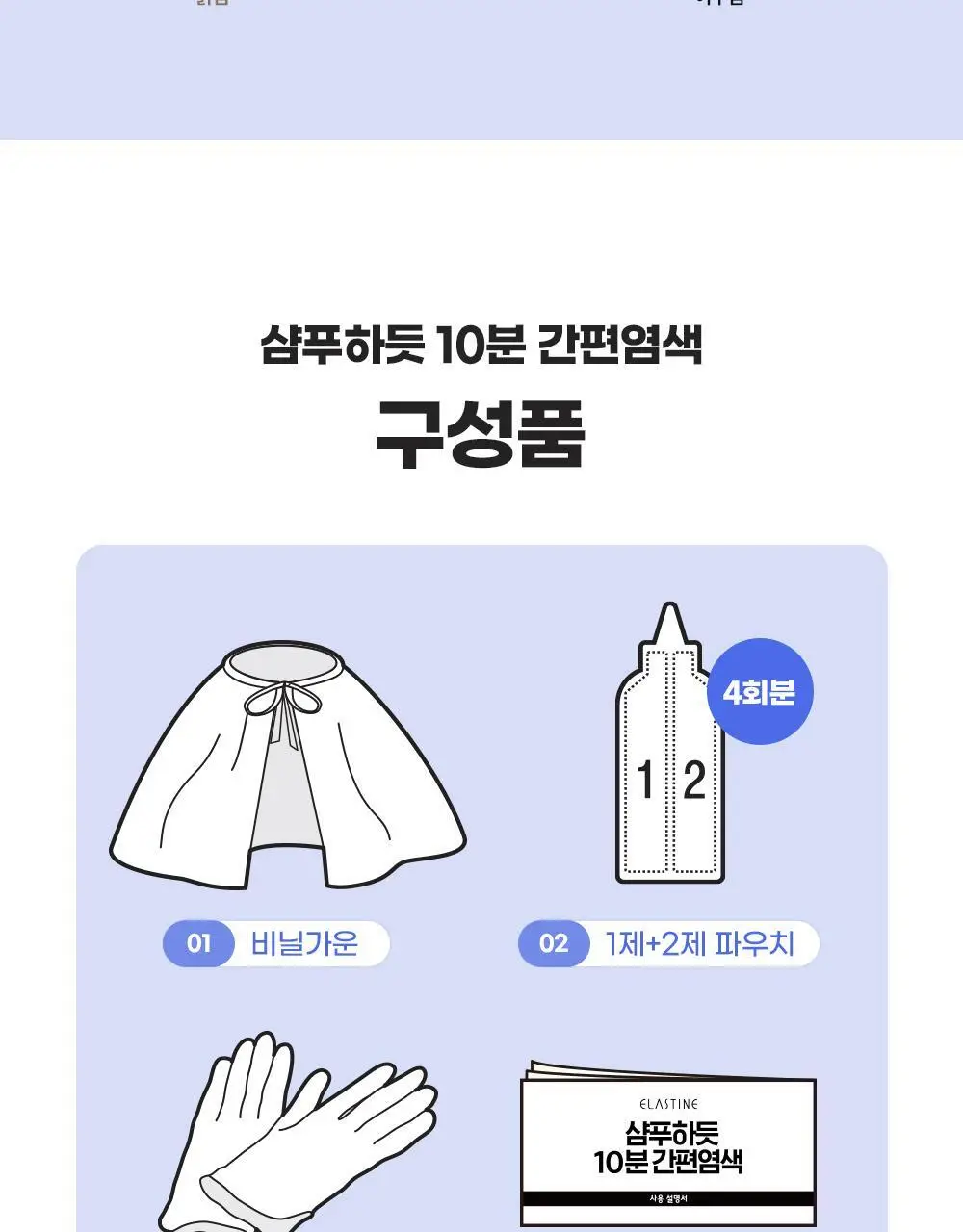 엘라스틴 샴푸하듯 10분 간편염색 4회분 3color (새치염색용) 상세페이지 12