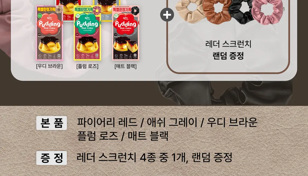 이지엔 푸딩헤어컬러 6.66F 파이어리레드 기획(+스크런치 증정) 상세페이지 8