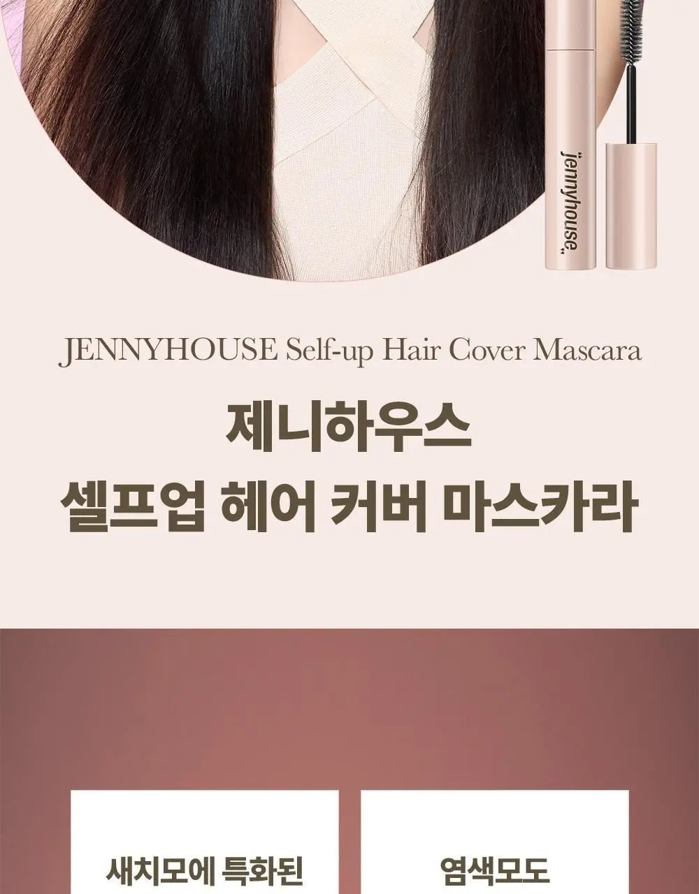 제니하우스 새치커버 마스카라 3 Colors 상세페이지 2