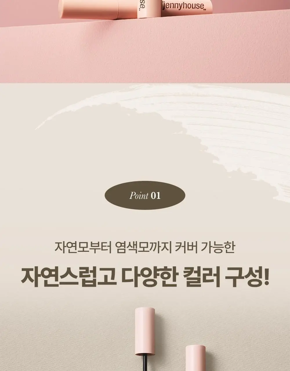 제니하우스 새치커버 마스카라 3 Colors 상세페이지 4