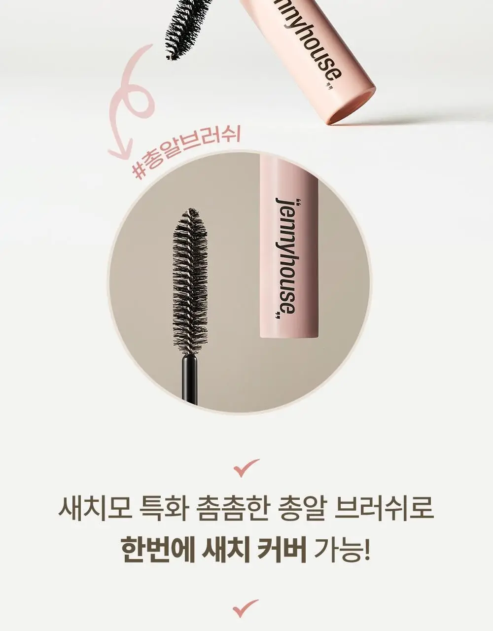 제니하우스 새치커버 마스카라 3 Colors 상세페이지 7