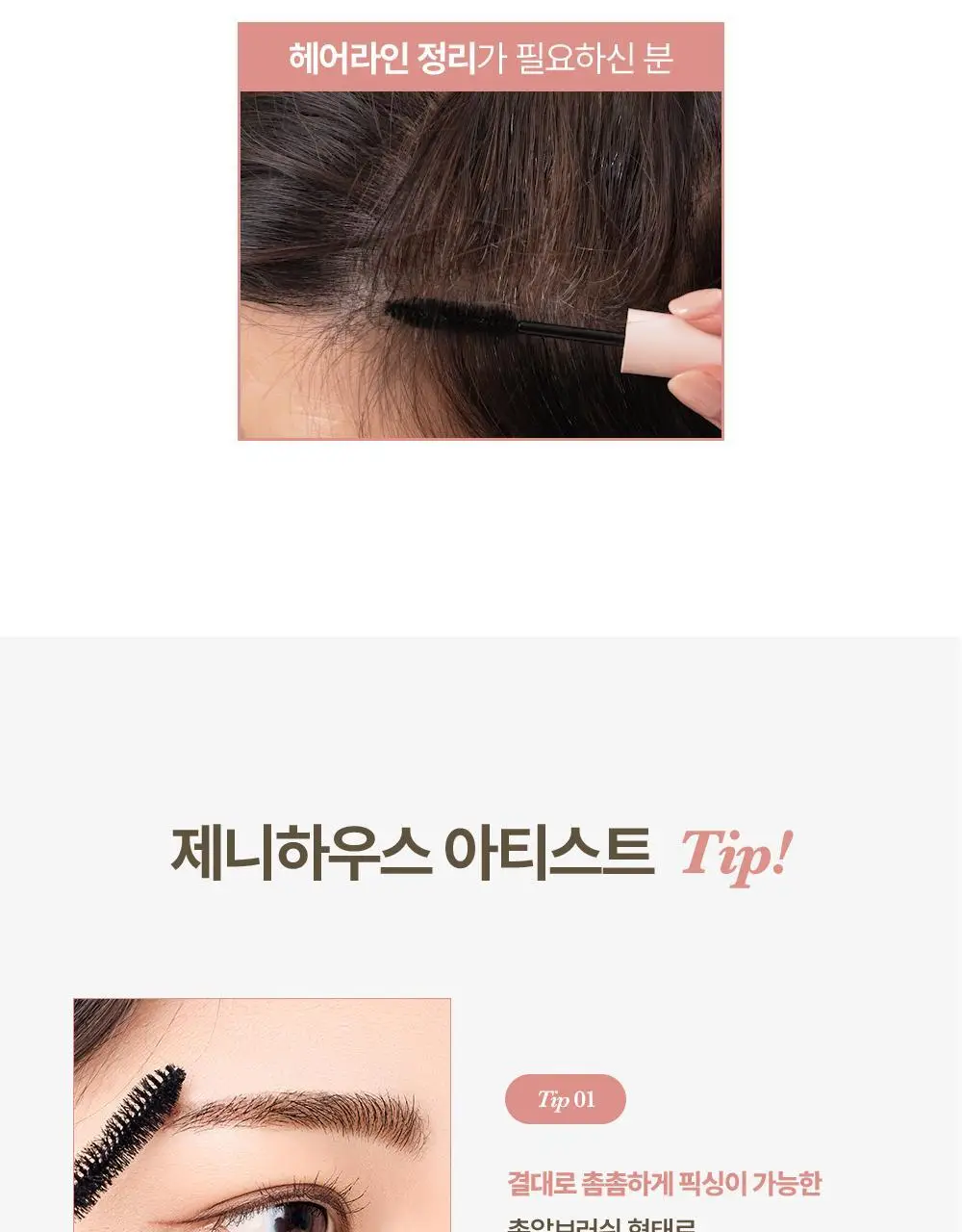 제니하우스 새치커버 마스카라 3 Colors 상세페이지 20