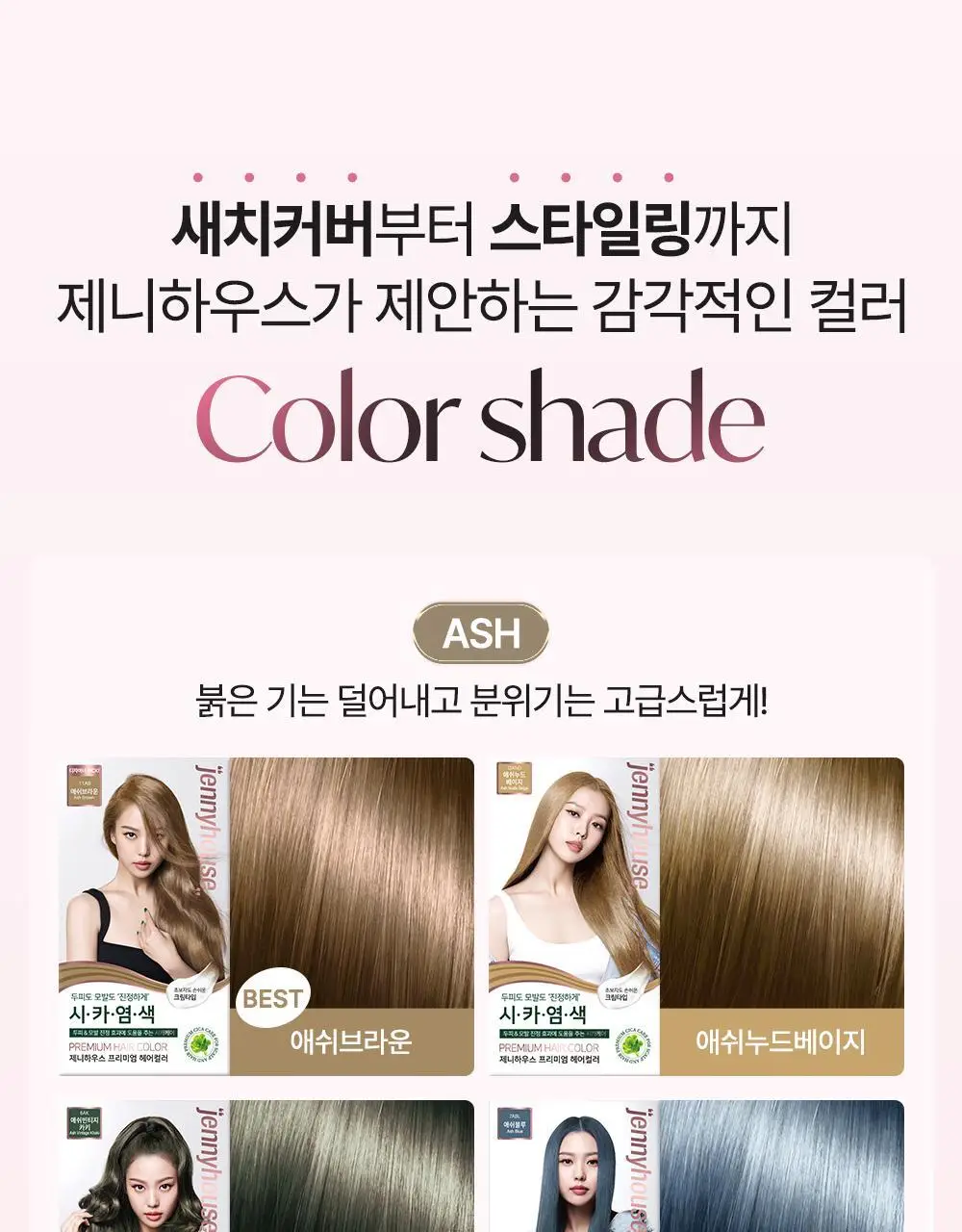제니하우스 프리미엄 헤어컬러 6 Colors (염색+새치커버용) 상세페이지 5