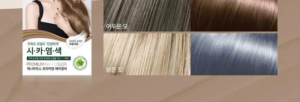제니하우스 프리미엄 헤어컬러 6 Colors (염색+새치커버용) 상세페이지 21