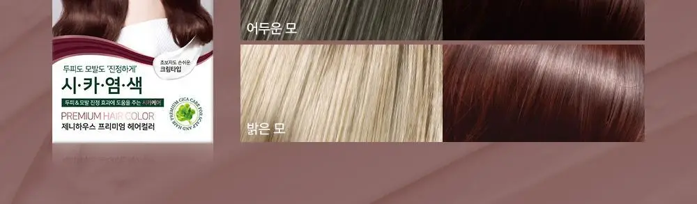제니하우스 프리미엄 헤어컬러 6 Colors (염색+새치커버용) 상세페이지 30