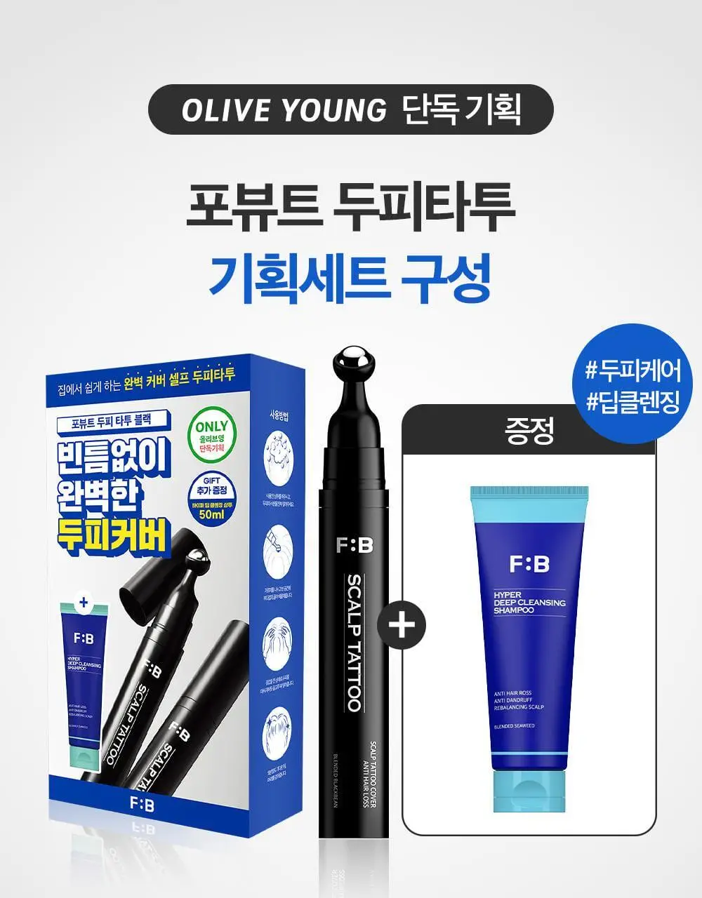포뷰트 두피 타투15g 블랙/브라운 단품/기획 상세페이지 2