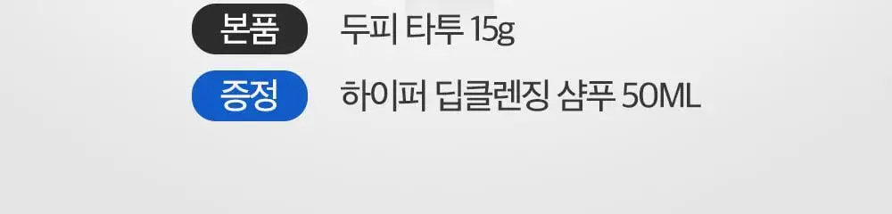 포뷰트 두피 타투15g 블랙/브라운 단품/기획 상세페이지 3