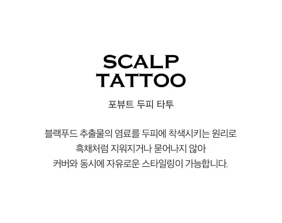 포뷰트 두피 타투15g 블랙/브라운 단품/기획 상세페이지 9